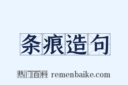 条痕造句是什么意思的图片